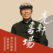 赫曼赫塞-漂泊的靈魂(亮軒書場) (有聲書)