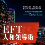 EFT人和領導術 (有聲書)