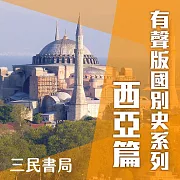 有聲版國別史系列-西亞篇(書摘) (有聲書)