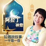 花媽說故事-阿拉丁神燈(一千零一夜) (有聲書)