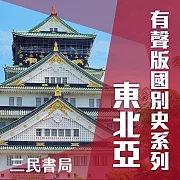 有聲版國別史系列-東北亞篇(書摘) (有聲書)