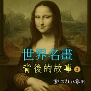 世界名畫背後的故事 2 (有聲書)