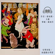 愛麗思夢遊仙境 (有聲書)