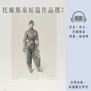 托爾斯泰短篇作品選2 (有聲書)