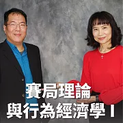 賽局理論與行為經濟學 I (有聲書)