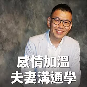 王介安的口語魅力：感情加溫 夫妻溝通學 (有聲書)