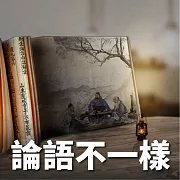 論語不一樣 (有聲書)