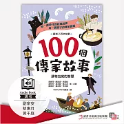 100個傳家故事：蘇格拉底的智慧(精選) (有聲書)