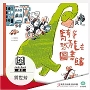 騎著恐龍去圖書館 (有聲書)