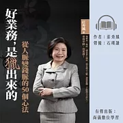 好業務是獵出來的 (有聲書)