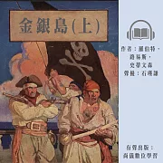 金銀島(上) (有聲書)