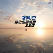 強化心靈能量22講(音頻課) (有聲書)