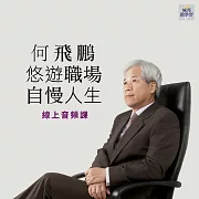 悠遊職場，自慢人生(音頻課) (有聲書)