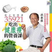 35921教你健康瘦的營養課(音頻課) (有聲書)