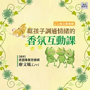 幫孩子調適情緒的香氛互動課(音頻課) (有聲書)