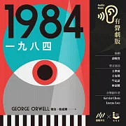 一九八四（反烏托邦三部曲˙獨家有聲劇版） (有聲書)