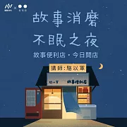 故事便利店【音頻課程含講義】 (有聲書)