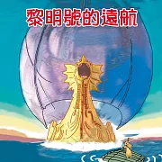 黎明號的遠航 (有聲書)