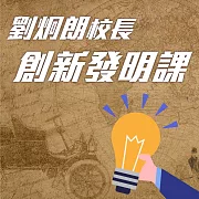 劉炯朗校長：創新發明課 (有聲書)