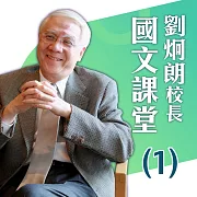 劉炯朗校長：國文課堂(1) (有聲書)