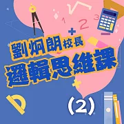 劉炯朗校長：邏輯思維課(2) (有聲書)