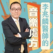 李兆麟醫師的音樂處方 (有聲書)