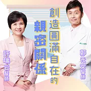 創造圓滿自在的親密關係 (有聲書)