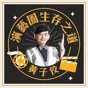 黃子佼-演藝圈的生存之道 (有聲書)