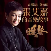 張艾嘉的音樂故事─曖魅 (有聲書)