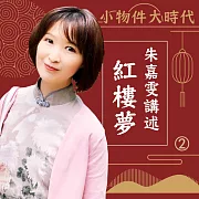小物件大時代-朱嘉雯講述紅樓夢第2冊 (有聲書)