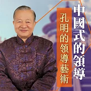 孔明的領導藝術 (有聲書)