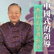 曹操的領導藝術 (有聲書)