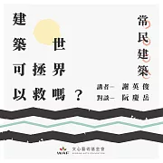 建築可以拯救世界嗎？—常民建築：從「人民的建築」到「人民的城市」 (有聲書)