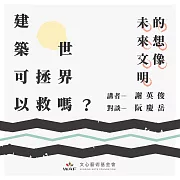 建築可以拯救世界嗎?—未來文明的想像：部落、社區、永續 (有聲書)