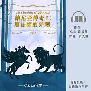 納尼亞傳奇1：魔法師的外甥 (有聲書)