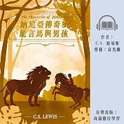 納尼亞傳奇3：能言馬與男孩 (有聲書)