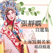 上海崑劇名家唱段精選-張靜嫻自選集 (有聲書)