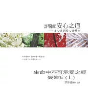 生命中不可承受之輕—憂鬱症(上)(許醫師安心之道01) (有聲書)