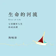 生命的河流 (有聲書)