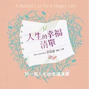 列一張人生的幸福清單(人生的幸福清單) (有聲書)