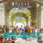 向拉斐爾致敬-文藝復興大師經典賞讀(上) (有聲書)