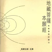 地藏菩薩本願經 (有聲書)