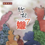 竹林七嫌 (有聲書)