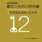 你決定自己的人生方向(富足人生的12把金錀) (有聲書)