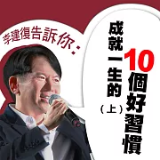 李建復告訴你：成就一生的10個好習慣(上) (有聲書)