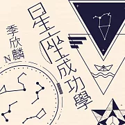 季欣麟  星座成功學 (有聲書)