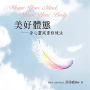 美好體態 (有聲書)