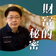 財富的秘密 (有聲書)