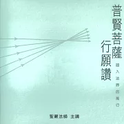 普賢菩薩行願讚 (有聲書)