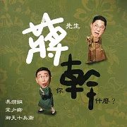 蔣先生你幹什麼？（現場版） (有聲書)